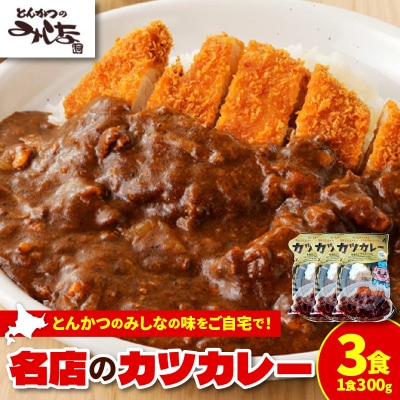 とんかつのみしな　冷凍カツカレー_S011-0011