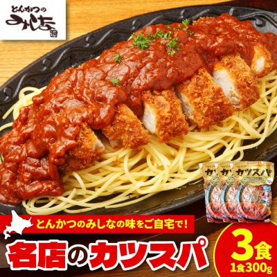 とんかつのみしな　冷凍カツスパ_S011-0012