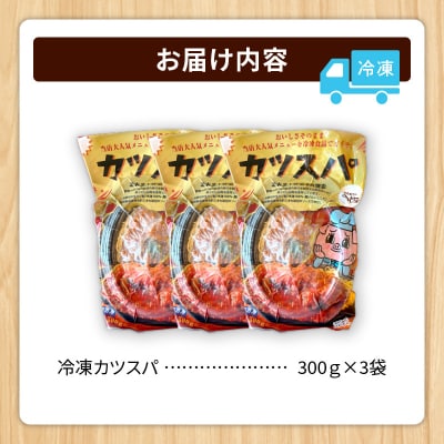 とんかつのみしな　冷凍カツスパ_S011-0012