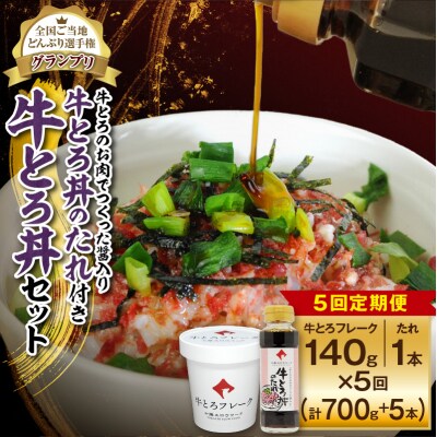 【5回定期便】人気の牛とろ丼セット 140g 牛とろのお肉でつくった醤入り牛とろ丼のたれ付き