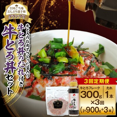 【3回定期便】人気の牛とろ丼セット 300g 牛とろのお肉でつくった醤入り牛とろ丼のたれ付き