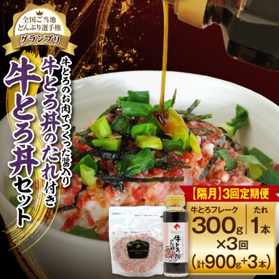【隔月3回定期便】人気の牛とろ丼セット 300g 牛とろのお肉でつくった醤入り牛とろ丼のたれ付き