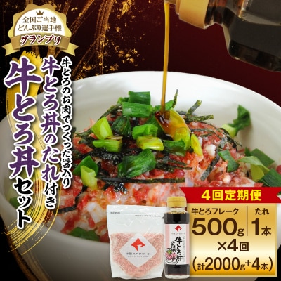 【4回定期便】人気の牛とろ丼セット 500g 牛とろのお肉でつくった醤入り牛とろ丼のたれ付き