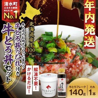 【12月22日までのご入金で年内発送!】牛とろ丼セット 140g 醤入り牛とろ丼のたれ付き