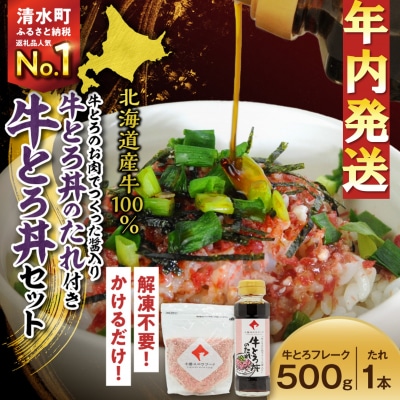【12月22日までのご入金で年内発送!】牛とろ丼セット 500g 醤入り牛とろ丼のたれ付き