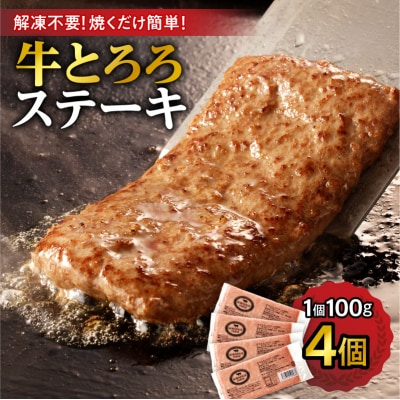 北海道十勝産 牛とろろステーキ 100g×4_S006-0261