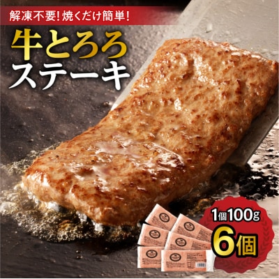 北海道十勝産 牛とろろステーキ 100g×6_S006-0262