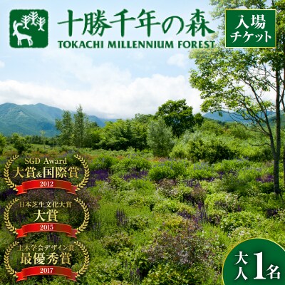 十勝千年の森 入場券 大人1名分