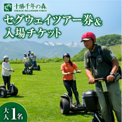 十勝千年の森 入場券+セグウェイツアー券 1名分