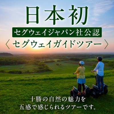 十勝千年の森 入場券+セグウェイツアー券 1名分