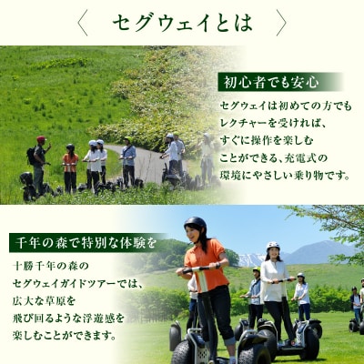 十勝千年の森 入場券+セグウェイツアー券 2名分