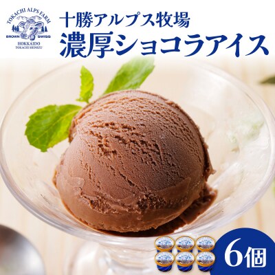 十勝アルプス牧場 濃厚ショコラアイス6個セット