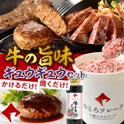 数量限定&特別セット!十勝スロウフード厳選!牛の旨みギュウギュウセット!_S006-0258