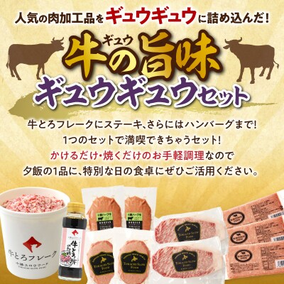 数量限定&特別セット!十勝スロウフード厳選!牛の旨みギュウギュウセット!_S006-0258