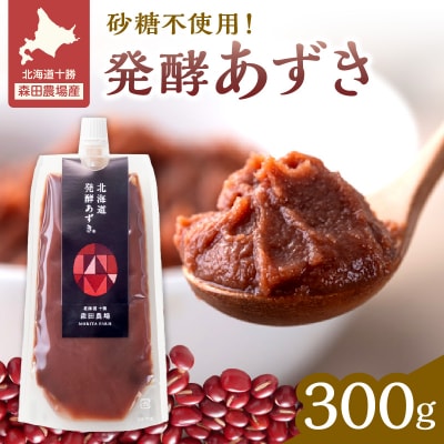 腸が喜び、肌生き生き!北海道産小豆使用の発酵あずき 100g×3個