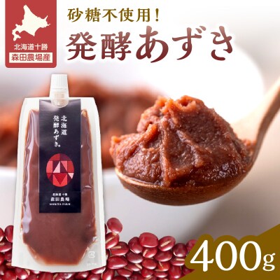 腸が喜び、肌生き生き!北海道産小豆使用の発酵あずき 100g×4個