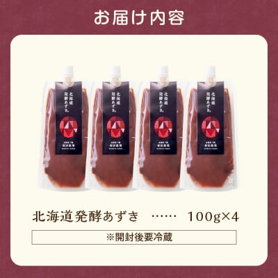 腸が喜び、肌生き生き!北海道産小豆使用の発酵あずき 100g×4個