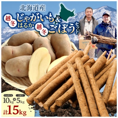 北海道産 越冬じゃがいも10kgと越冬ごぼう5kgセット