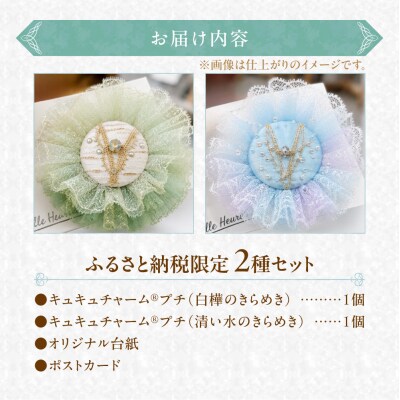 【ふるさと納税限定】キュキュチャーム2種セット_S047-0001