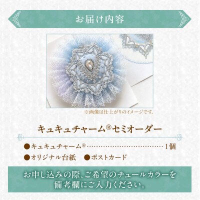キュキュチャームセミオーダー_S047-0002