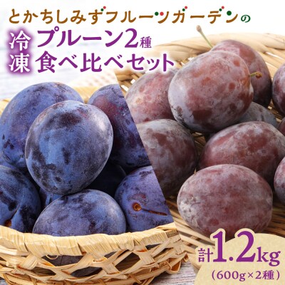 【2026年発送!】とかちしみずの冷凍プルーン2種食べ比べ 1.2kg 北海道産_S009-0020