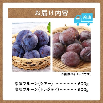 【2026年発送!】とかちしみずの冷凍プルーン2種食べ比べ 1.2kg 北海道産_S009-0020