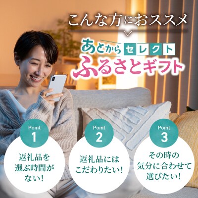 あとからセレクト【ふるさとギフト】30万円|北海道 清水町