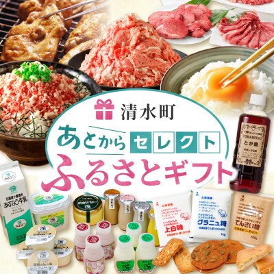 あとからセレクト【ふるさとギフト】7万円|北海道 清水町