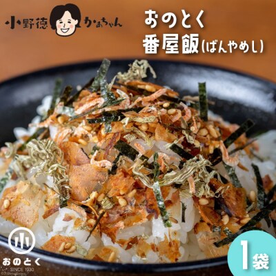 おのとく 番屋飯(ばんやめし) 1袋 [小野徳 宮城県 気仙沼市 20563574] ◎