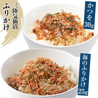 三陸気仙沼 かつをふりかけ&海のふりかけ [豊洋海産流通 宮城県 気仙沼市 20565045] ◎