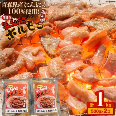 焼肉 ホルモン 気仙沼ホルモンみそ味500g×2個 精肉 お肉 からくわ精肉店 20563693 ◎