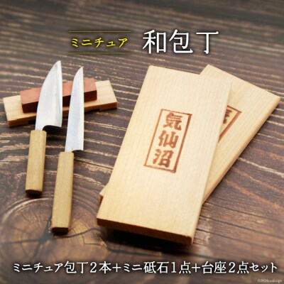 包丁 ミニチュア包丁 2本 + ミニ砥石 1点 + 台座 2点 セット [20564304] ◎