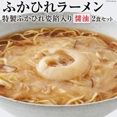 ふかひれラーメン 醤油 2食 セット [石渡商店 宮城県 気仙沼市 20563756] ◎
