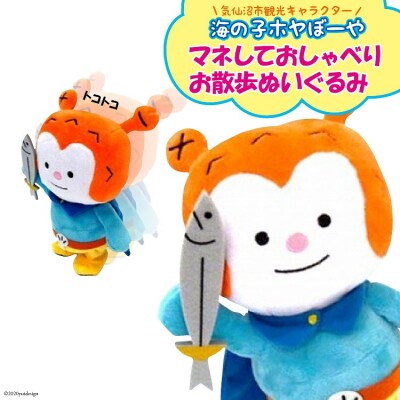 ★マネしておしゃべり★ お散歩ホヤぼーや [20563788] ◎