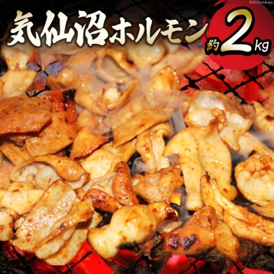気仙沼ホルモン 約2kg (みそ味・塩こうじ味・ピリ辛みそ味)  20563949 ◎