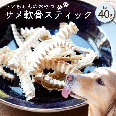 UMINO PET サメ軟骨スティック 40g×1個 [石渡商店 20563943] ◎