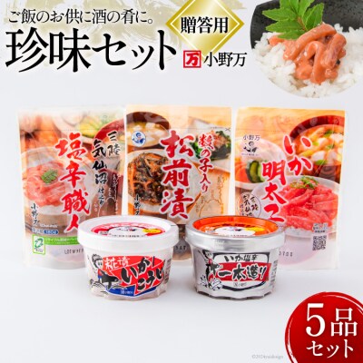 小野万 塩辛 珍味 5品セット 贈答用 [小野万 宮城県 気仙沼市 20564652] ◎