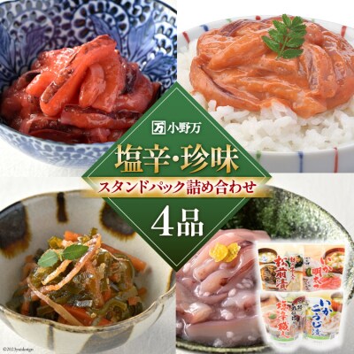 小野万 塩辛・珍味 スタンドパック 詰め合わせ 4品セット 小野万 20564630 ◎