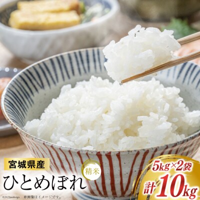 米 宮城県産  ひとめぼれ 10kg(5kg×2) 20564930 ◎