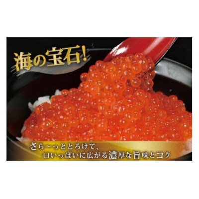 味付いくら 鮭卵 醤油漬 400g [かわむら家 宮城県 気仙沼市 20565086] ◎