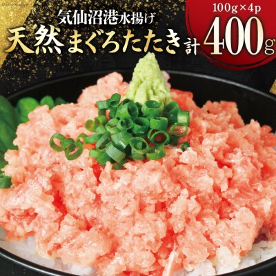 気仙沼港水揚げ 天然 ネギトロ 計400g (100g×4p) 20564729 ◎
