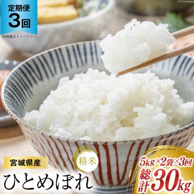 3回 定期 米 宮城県産  ひとめぼれ 10kg(5kg×2) 計30kg 20564931 ◎