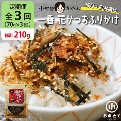 【3ヵ月定期便】 一番 花かつお ふりかけ(1袋) 20564465 ◎