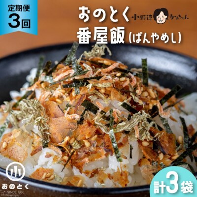【3ヵ月定期便】おのとく 番屋飯(ばんやめし) 1袋 [20564471] ◎