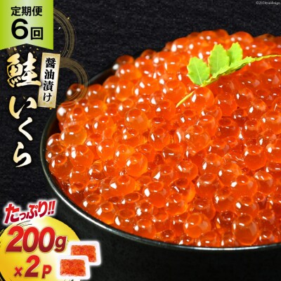 定期便 《6ヶ月連続お届け》鮭 いくら 醤油漬け (200g×2p)×6回 [20564502] ◎