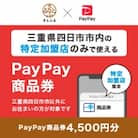 三重県四日市市　PayPay商品券(4,500円分)※地域内の一部の加盟店のみで利用可