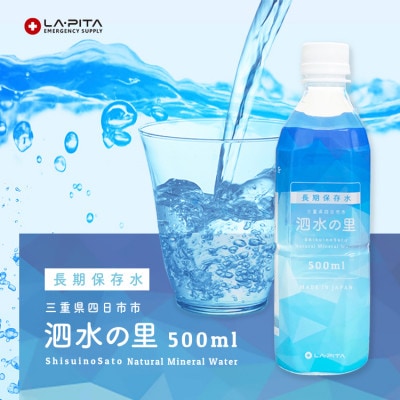 長期保存水 泗水の里500ml×24本　賞味期限2028年3月24日<災害 防災 備蓄>