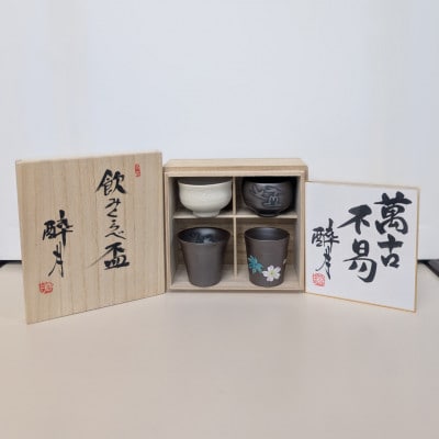 四日市萬古焼 醉月陶苑　形状の違う4タイプの酒器セット「飲みくらべ盃」4個入り  　 S/N 02