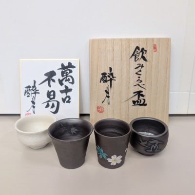 四日市萬古焼 醉月陶苑　形状の違う4タイプの酒器セット「飲みくらべ盃」4個入り  　 S/N 02