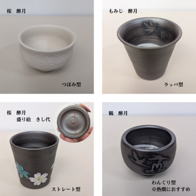 四日市萬古焼 醉月陶苑　形状の違う4タイプの酒器セット「飲みくらべ盃」4個入り  　 S/N 02